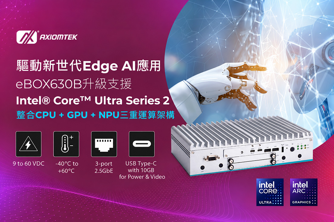 艾訊無風扇嵌入式系統eBOX630B升級支援Intel® Core™ Ultra Series 2處理器驅動新世代Edge AI應用